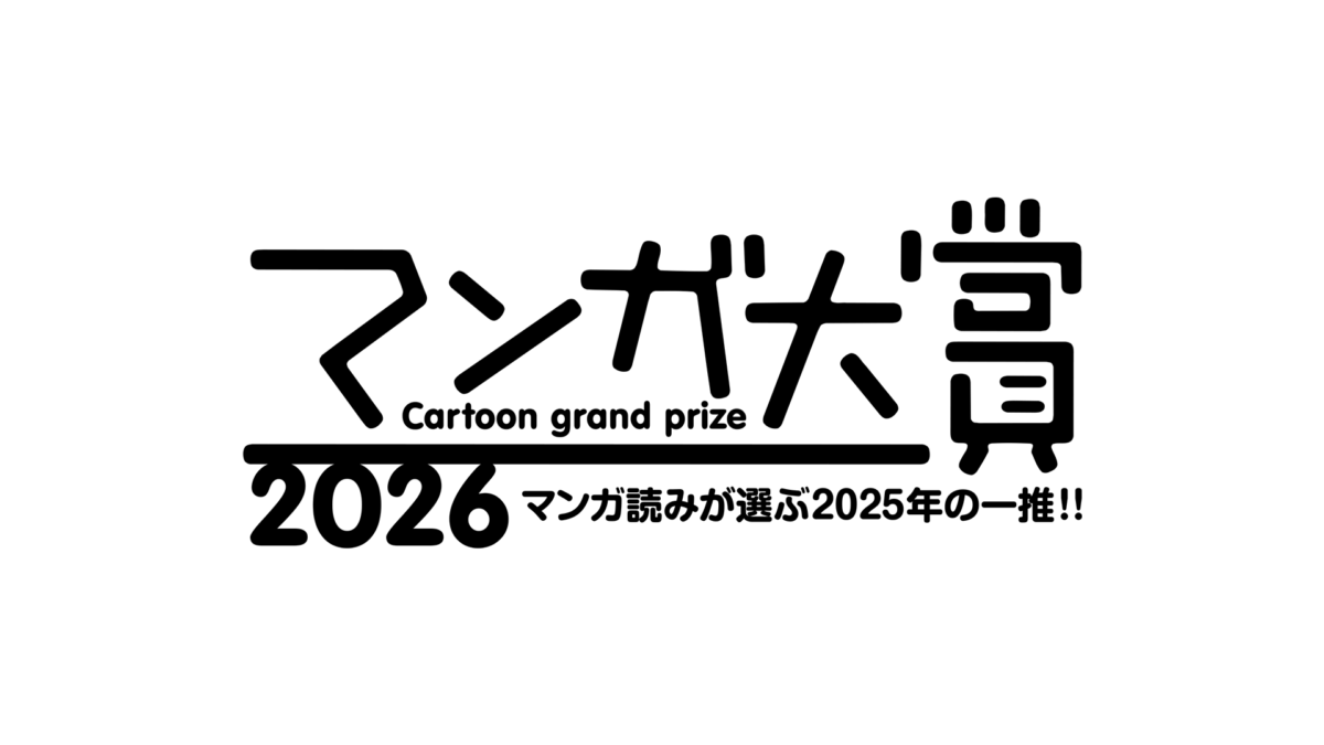 マンガ大賞2026