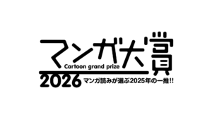 マンガ大賞2026